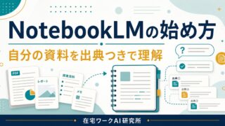 NotebookLMの始め方と資料要約の流れを示すアイキャッチ画像