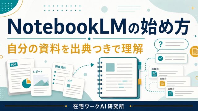 NotebookLMの始め方と資料要約の流れを示すアイキャッチ画像