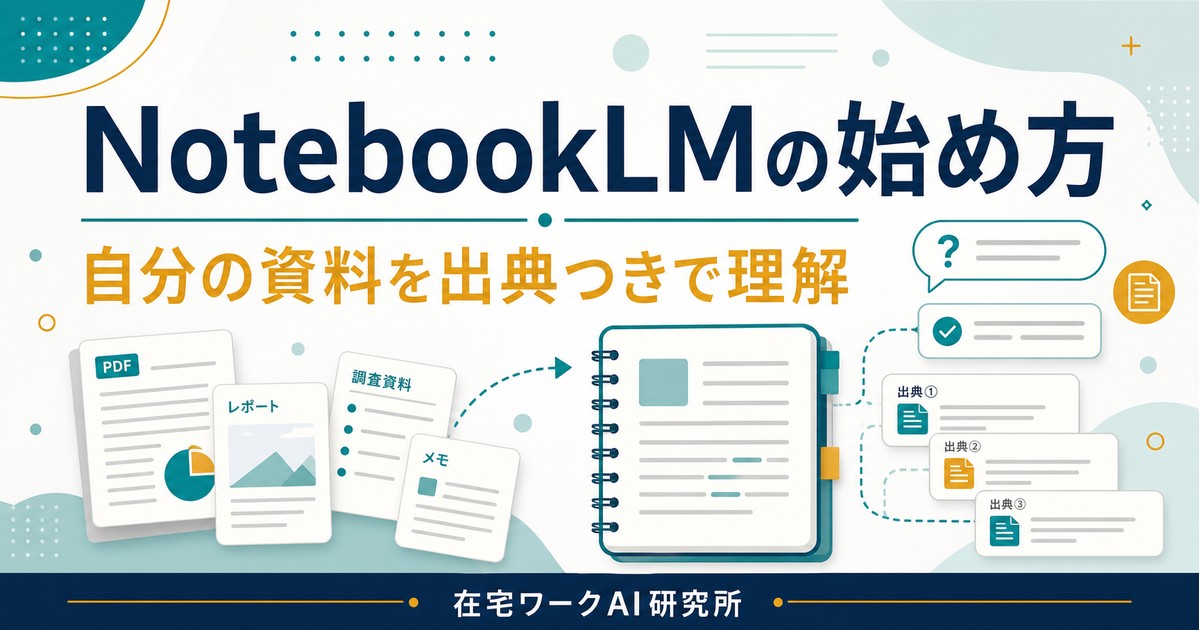 NotebookLMの始め方と資料要約の流れを示すアイキャッチ画像