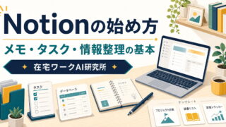 Notionの始め方とメモ・タスク・情報整理の基本を示すアイキャッチ画像