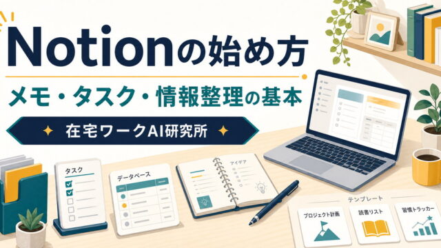Notionの始め方とメモ・タスク・情報整理の基本を示すアイキャッチ画像