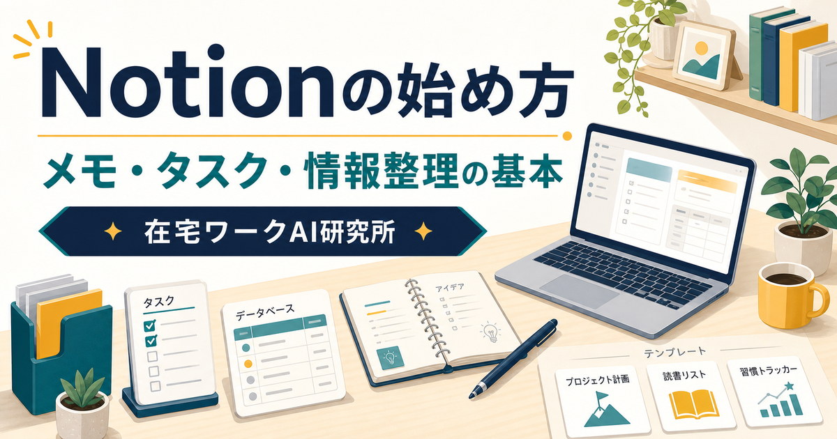 Notionの始め方とメモ・タスク・情報整理の基本を示すアイキャッチ画像