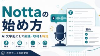 Nottaの始め方とAI文字起こしの流れを示すアイキャッチ画像