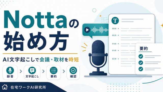 Nottaの始め方とAI文字起こしの流れを示すアイキャッチ画像