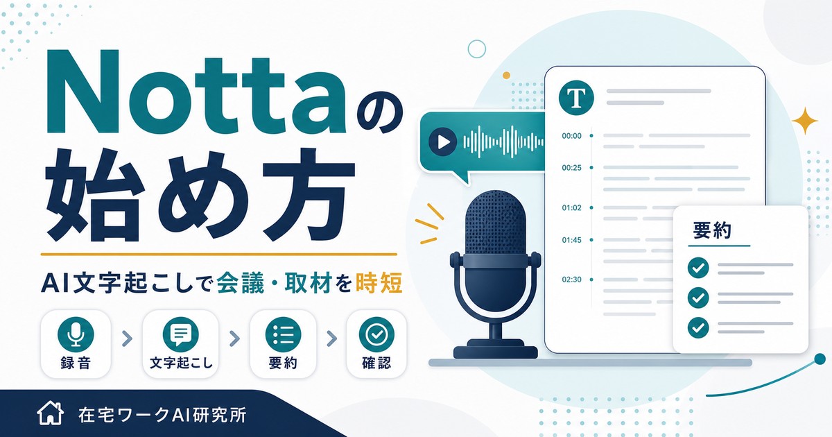 Nottaの始め方とAI文字起こしの流れを示すアイキャッチ画像