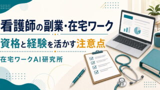 看護師の副業・在宅ワークで資格と経験を活かす注意点を示すアイキャッチ画像