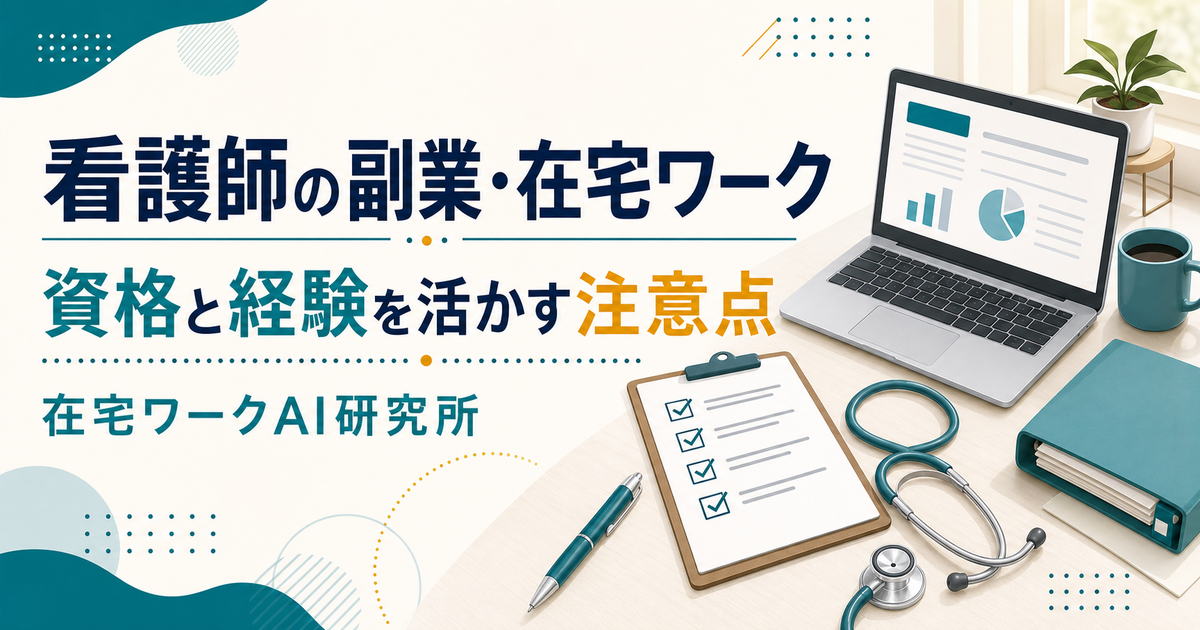 看護師の副業・在宅ワークで資格と経験を活かす注意点を示すアイキャッチ画像