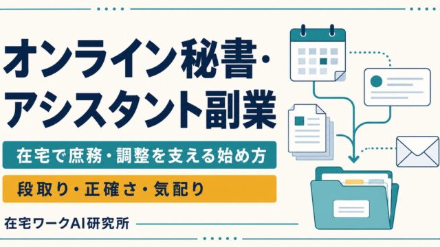 オンライン秘書・オンラインアシスタント副業の始め方を表すImage2アイキャッチ