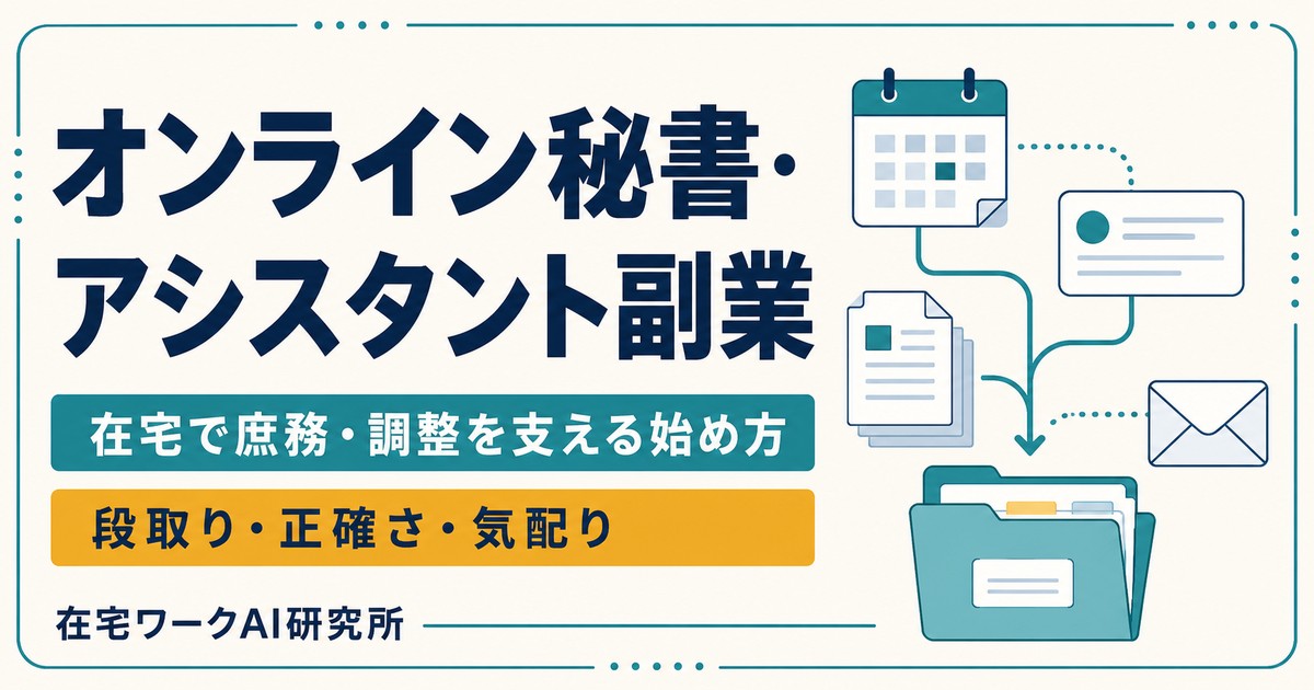 オンライン秘書・オンラインアシスタント副業の始め方を表すImage2アイキャッチ