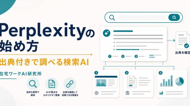 Perplexityの始め方と出典付きで調べる検索AIを示すアイキャッチ画像