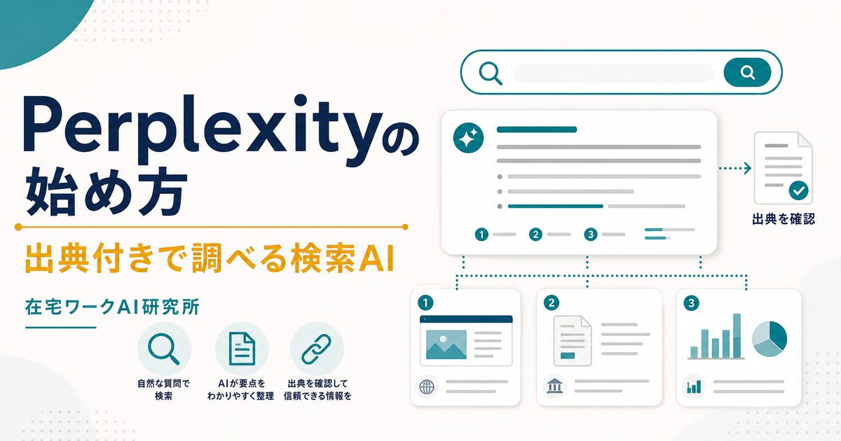 Perplexityの始め方と出典付きで調べる検索AIを示すアイキャッチ画像