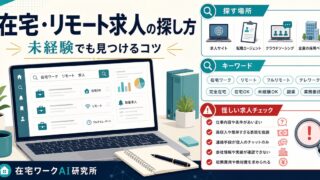 在宅・リモートワーク求人の探し方と怪しい求人チェックを示すアイキャッチ画像
