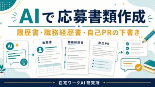 AIで履歴書・職務経歴書・自己PRを作る方法を示すアイキャッチ画像