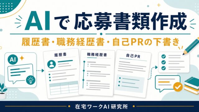 AIで履歴書・職務経歴書・自己PRを作る方法を示すアイキャッチ画像
