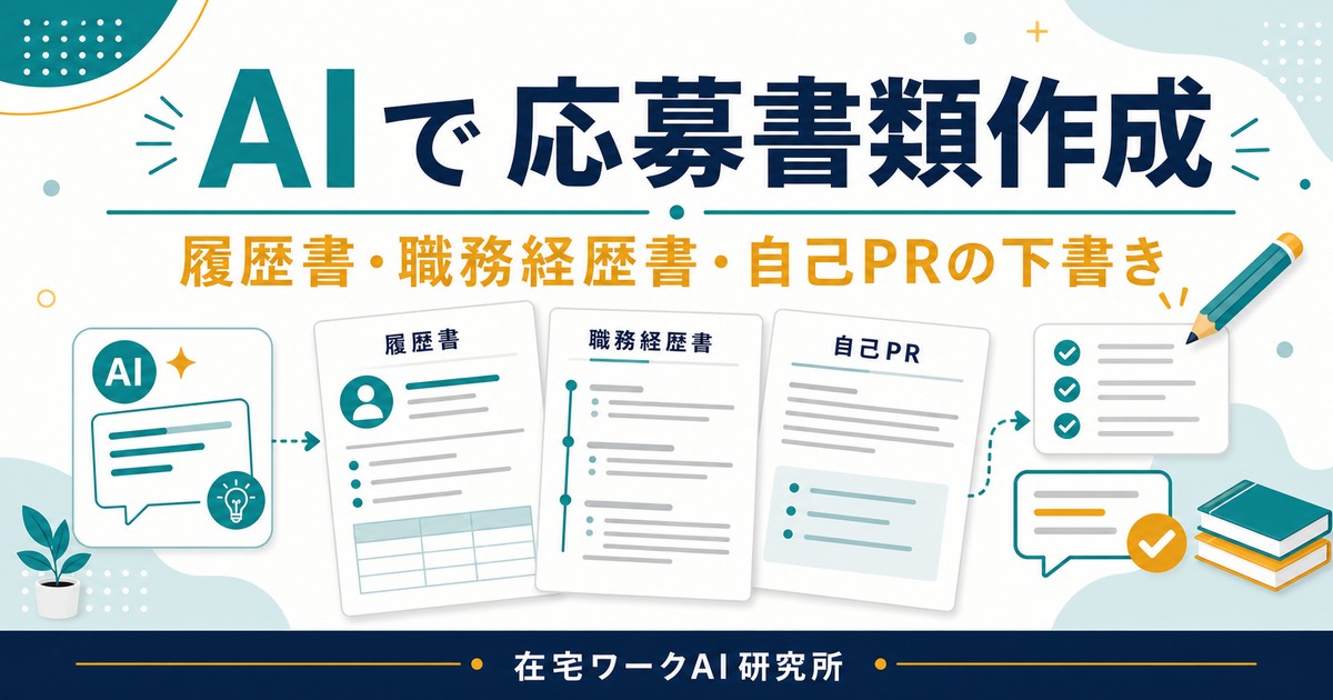 AIで履歴書・職務経歴書・自己PRを作る方法を示すアイキャッチ画像