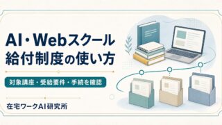 AI・Webスクールの給付制度で対象講座・受給要件・手続を確認するImage2アイキャッチ