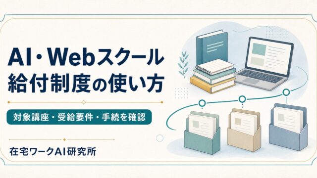 AI・Webスクールの給付制度で対象講座・受給要件・手続を確認するImage2アイキャッチ