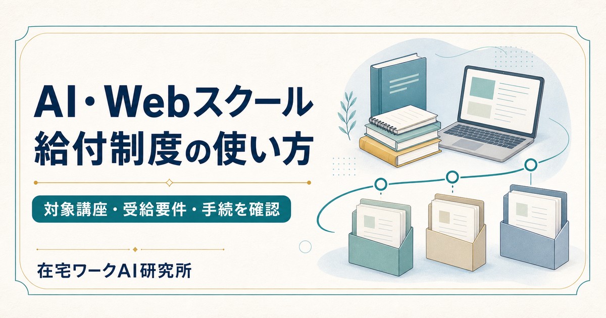AI・Webスクールの給付制度で対象講座・受給要件・手続を確認するImage2アイキャッチ