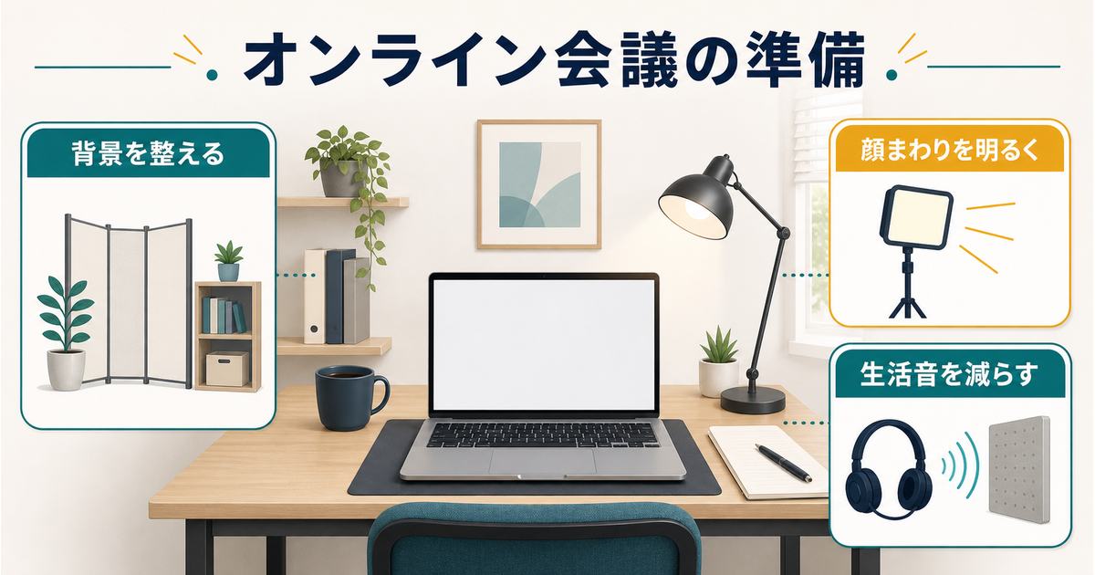 オンライン会議の準備として背景を整え、顔まわりを明るくし、生活音を減らす作業環境の図解