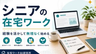 シニアの在宅ワークと副業の始め方を示すアイキャッチ画像