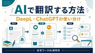 AIで翻訳する方法とDeepL・ChatGPTの使い分けを示すアイキャッチ画像