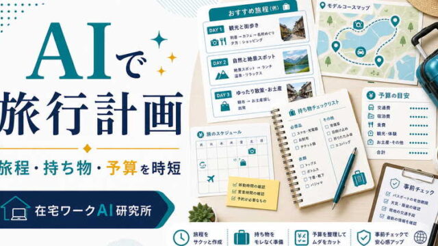 AIで旅行計画の旅程や持ち物や予算目安を時短して整理する方法を示すアイキャッチ画像