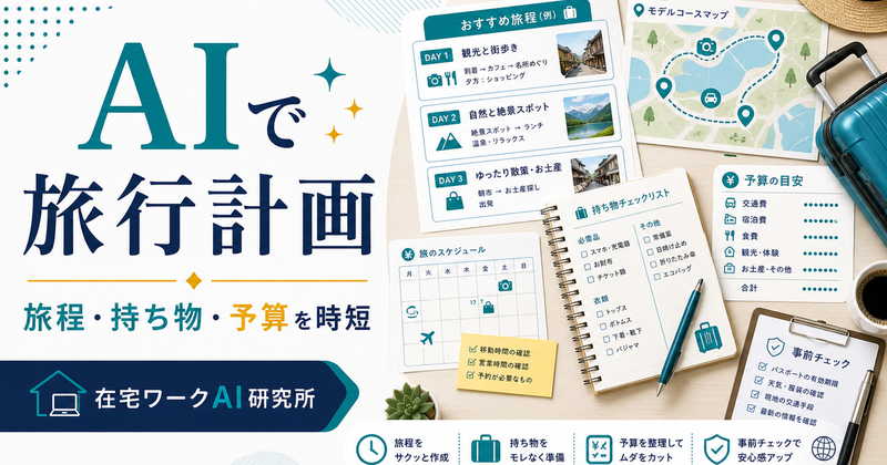 AIで旅行計画の旅程や持ち物や予算目安を時短して整理する方法を示すアイキャッチ画像
