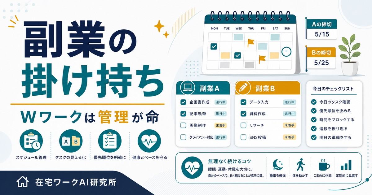 副業の掛け持ちとWワークの管理ポイントを示すアイキャッチ画像