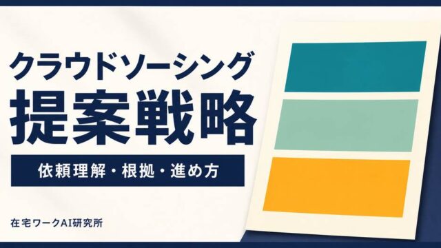 クラウドソーシングの提案を依頼理解・根拠・進め方の3点から組み立てる記事のアイキャッチ