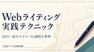 SEO・読みやすさ・AI補助の役割を整理したWebライティング実践テクニックのアイキャッチ