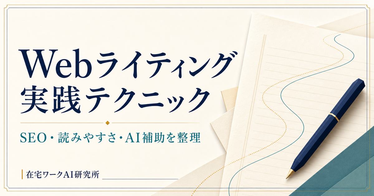 SEO・読みやすさ・AI補助の役割を整理したWebライティング実践テクニックのアイキャッチ