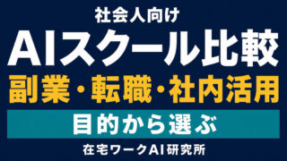 社会人向けAIスクールを副業・転職・社内活用の目的から選ぶアイキャッチ