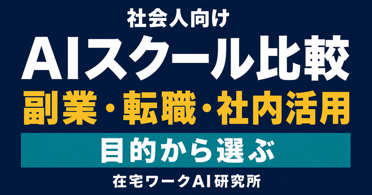社会人向けAIスクールを副業・転職・社内活用の目的から選ぶアイキャッチ