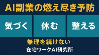AI副業の燃え尽きを前兆への気づき・休養・続け方の調整で防ぐアイキャッチ