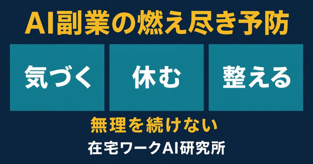 AI副業の燃え尽きを前兆への気づき・休養・続け方の調整で防ぐアイキャッチ