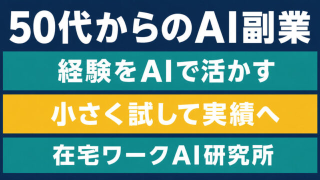 50代の社会人経験をAIの補助と組み合わせて在宅ワークに活かす図
