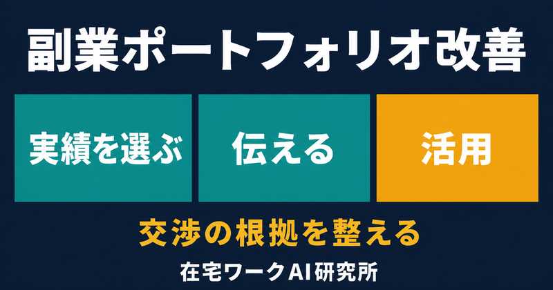 副業ポートフォリオを実績の選定・伝え方・活用で改善するアイキャッチ