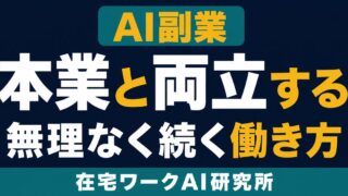 本業とAI副業を無理なく両立する働き方設計のアイキャッチ