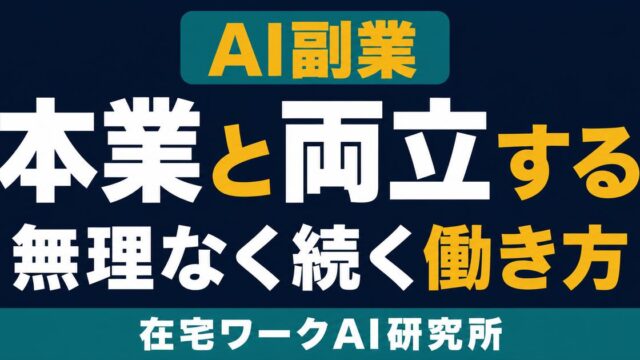 本業とAI副業を無理なく両立する働き方設計のアイキャッチ
