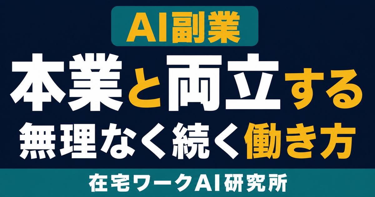 本業とAI副業を無理なく両立する働き方設計のアイキャッチ