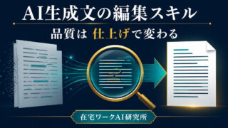 AI生成文を人の編集で信頼できる文章へ仕上げる図