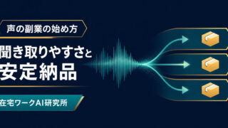 聞き取りやすさと安定納品を重視する声の副業の始め方