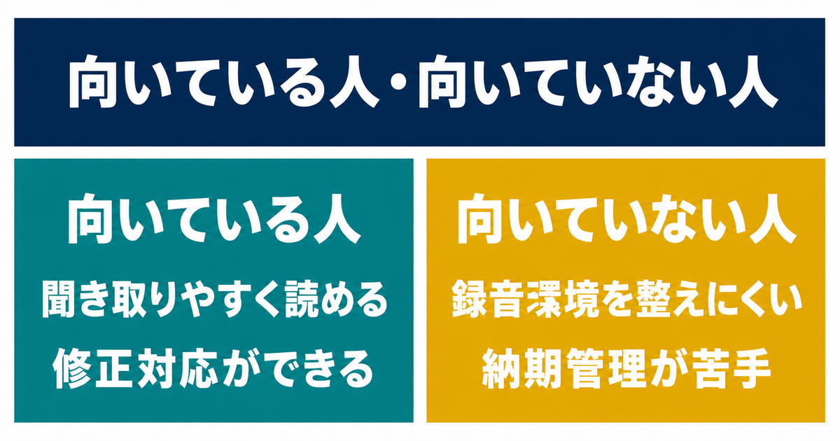 声の副業に向いている人と向いていない人