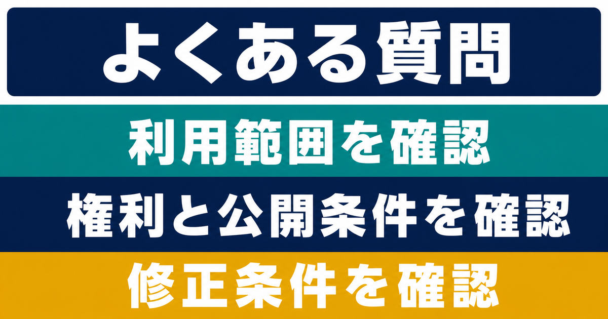 声の副業で利用範囲・権利・公開条件・修正条件を確認する図