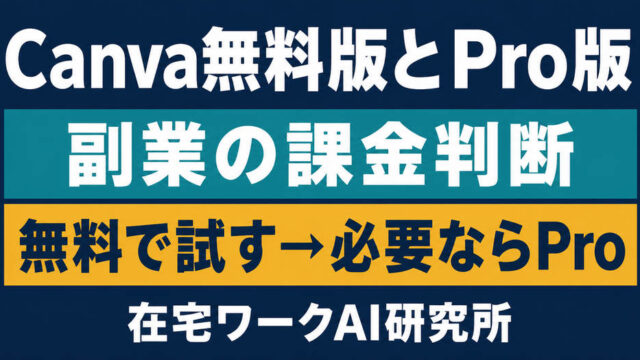 Canva無料版とPro版を副業の必要性で判断するアイキャッチ