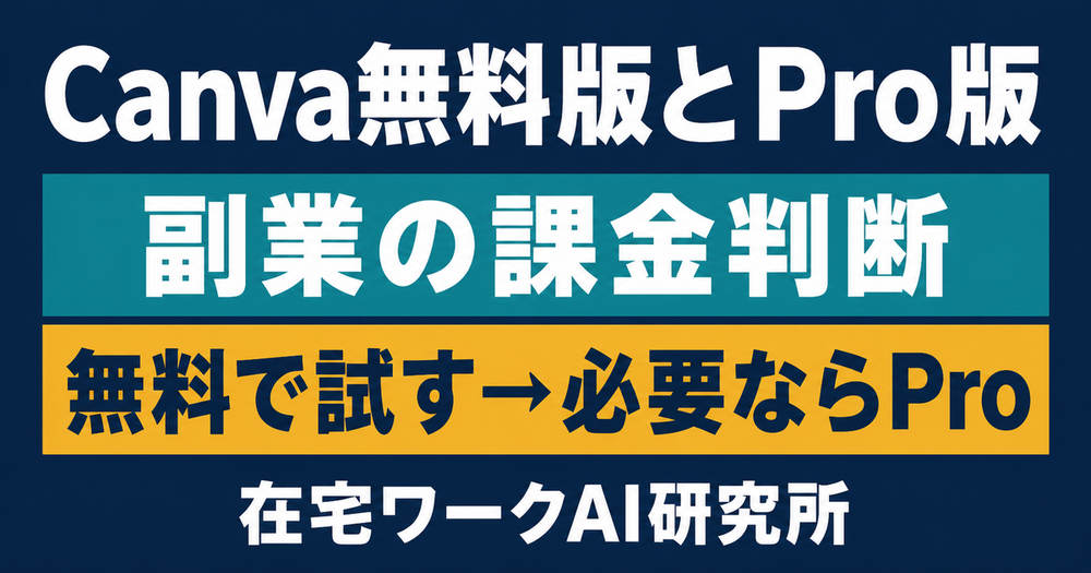 Canva無料版とPro版を副業の必要性で判断するアイキャッチ