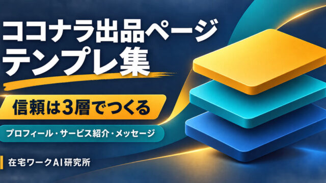 ココナラ出品ページのプロフィール・サービス紹介・メッセージを整えるテンプレ集