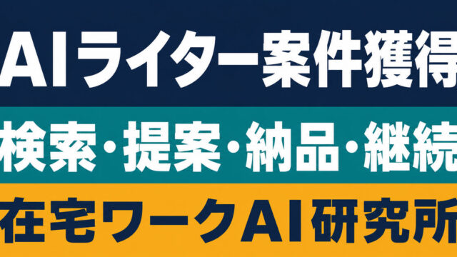 AIライター案件を検索・提案・納品・継続へ進める流れ