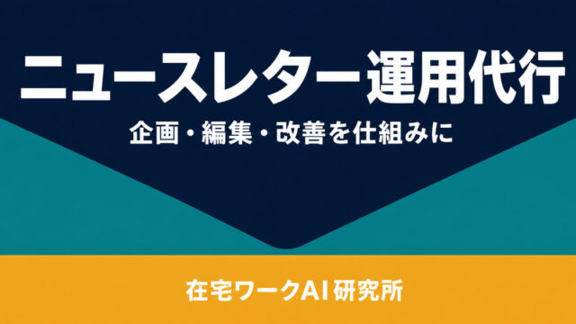 ニュースレター運用代行を企画・編集・改善の仕組みとして示す図