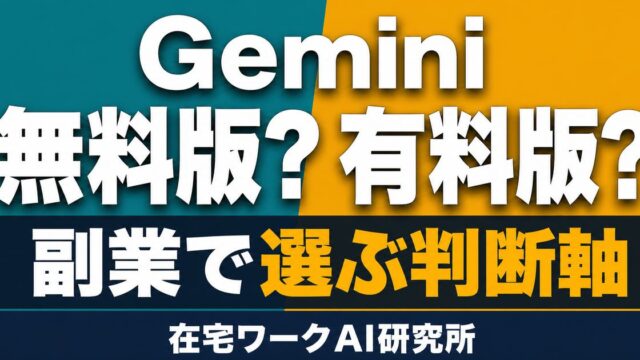 Gemini無料版と有料プランを副業の必要機能で選ぶアイキャッチ